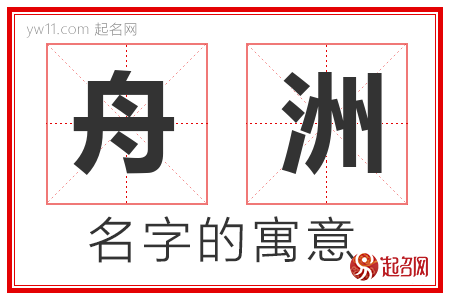 舟洲的名字含义