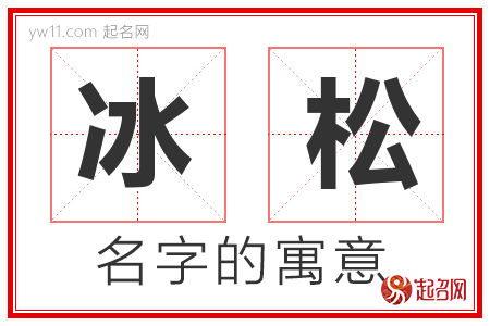 冰松的名字含义