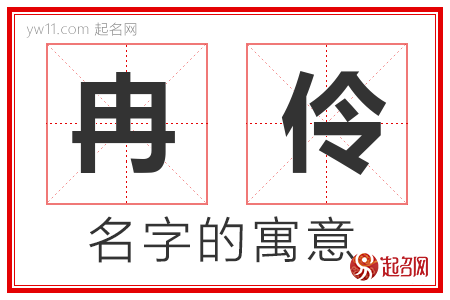 冉伶的名字含义