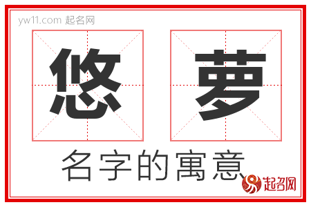 悠萝的名字含义