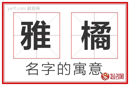 雅橘的名字含义