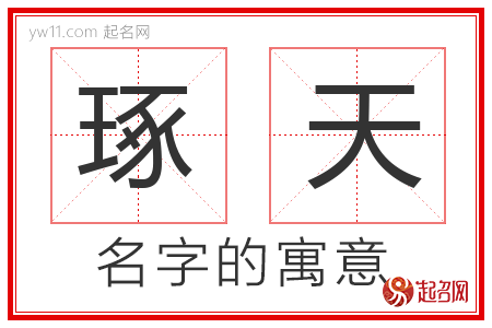 琢天的名字含义