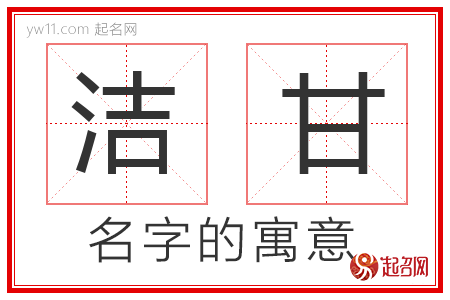 洁甘的名字解释