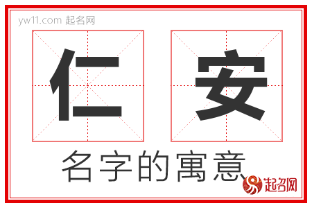 仁安的名字含义