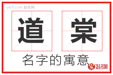 道棠的名字含义