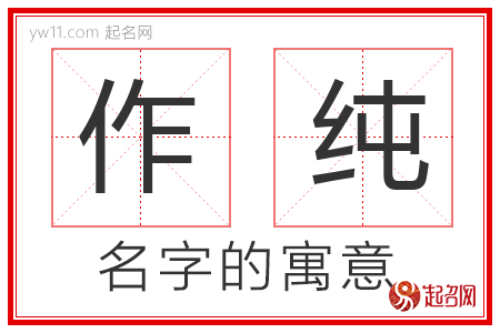 作纯的名字解释