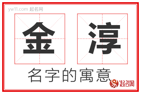 金淳的名字含义