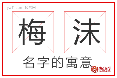 梅沫的名字含义