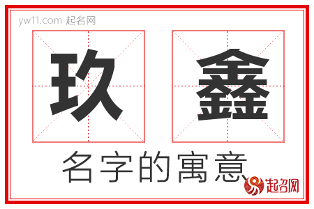 玖鑫的名字解释