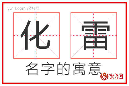 化雷的名字含义