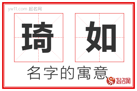 琦如的名字含义