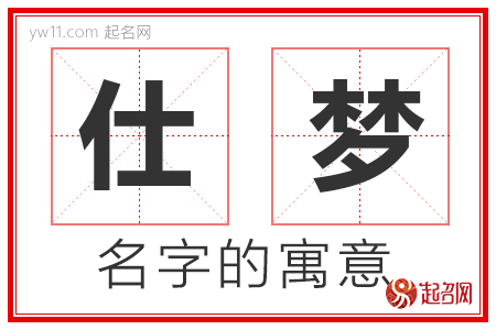 仕梦的名字解释