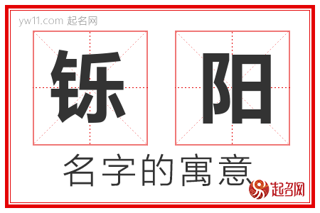 铄阳的名字含义