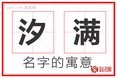 汐满的名字含义