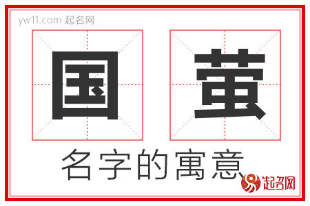 国萤的名字寓意