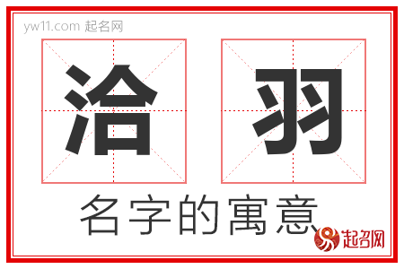 洽羽的名字含义