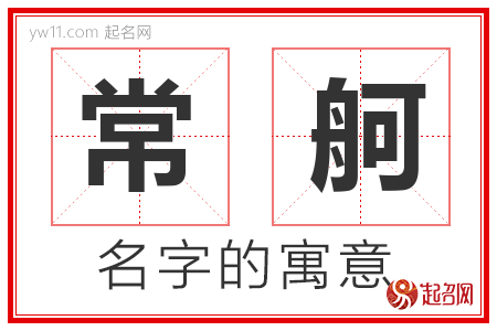 常舸的名字含义