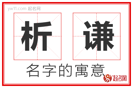 析谦的名字含义