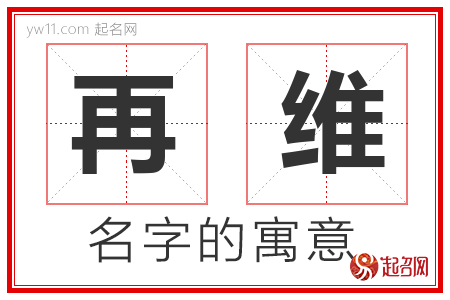 再维的名字含义