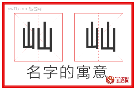 屾屾的名字寓意