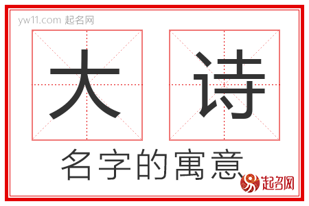 大诗的名字含义