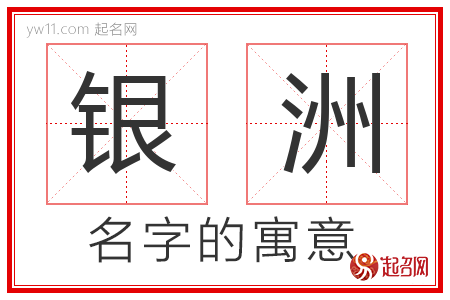 银洲的名字含义