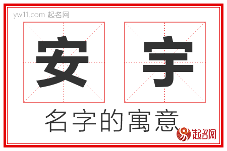 安宇的名字含义