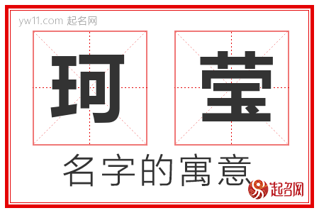 珂莹的名字含义