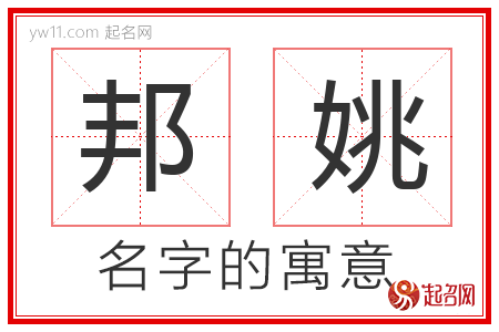 邦姚的名字含义