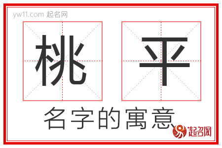 桃平的名字含义