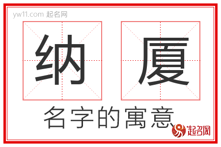 纳厦的名字含义