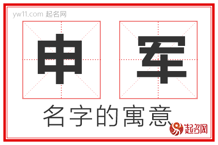 申军的名字含义