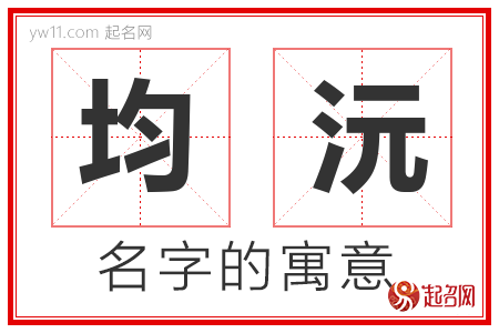 均沅的名字含义