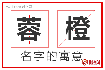 蓉橙的名字含义