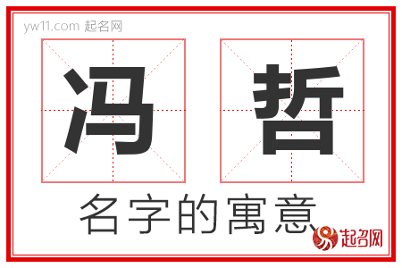 冯哲的名字解释