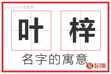 叶梓的名字含义