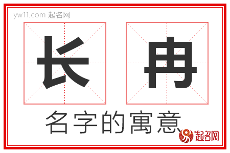 长冉的名字解释