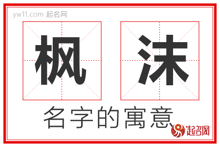 枫沫的名字含义