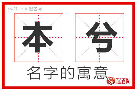 本兮的名字寓意