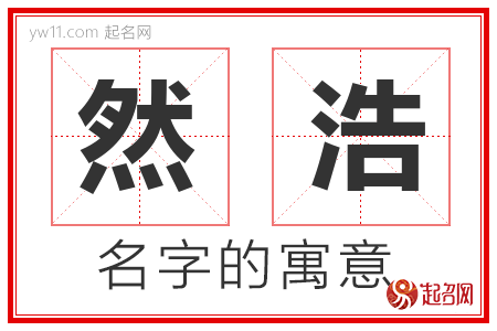 然浩的名字含义