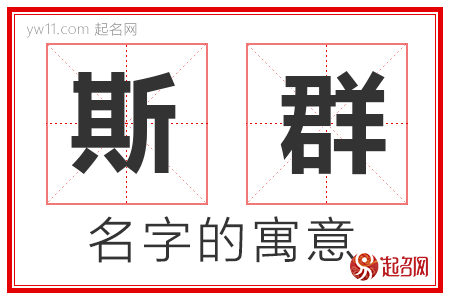 斯群的名字解释