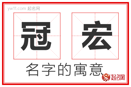 冠宏的名字含义