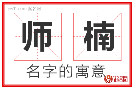 师楠的名字解释