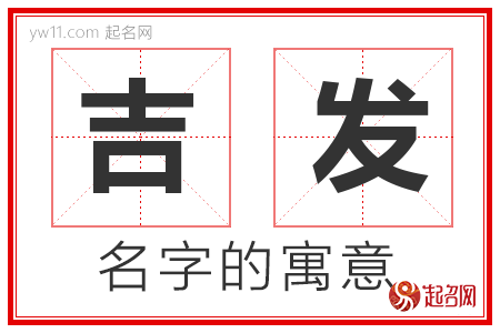 吉发的名字含义