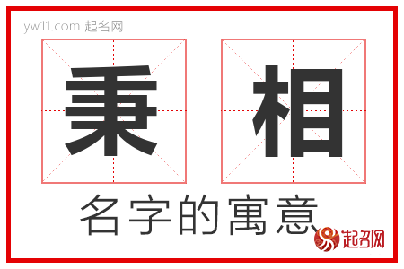 秉相的名字含义