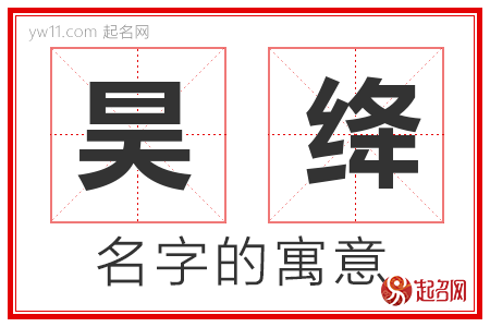 昊绛的名字含义