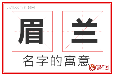 眉兰的名字含义