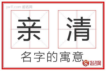 亲清的名字含义