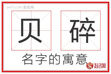 贝碎的名字含义