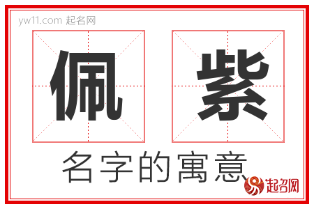 佩紫的名字含义